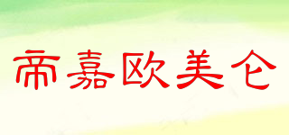 帝嘉歐美侖品牌logo