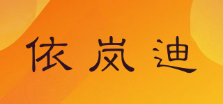 依嵐迪品牌logo