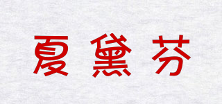 夏黛芬品牌logo