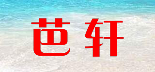 芭軒品牌logo