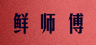 鮮師傅品牌logo