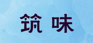 筑味品牌logo