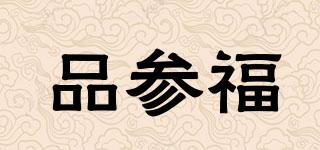 品參福品牌logo