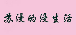 Suman well home/蘇漫的漫生活品牌logo