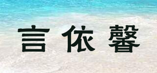 言依馨品牌logo