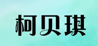 柯貝琪品牌logo