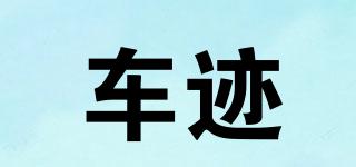 車跡品牌logo