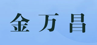金萬昌品牌logo
