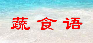 蔬食語品牌logo