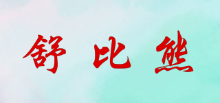 舒比熊品牌logo