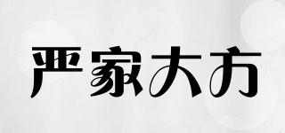嚴(yán)家大方品牌logo