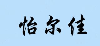 怡爾佳品牌logo