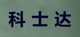 科士達(dá)品牌logo