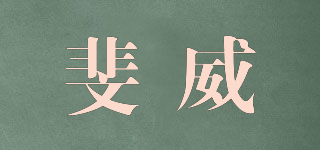 斐威品牌logo