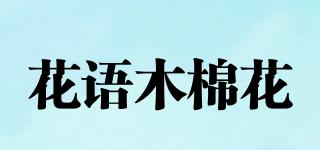 花語木棉花品牌logo