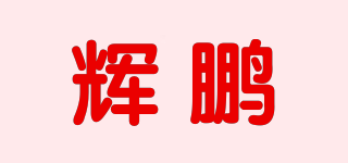 HPYY/輝鵬品牌logo