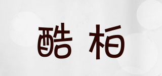 酷柏品牌logo