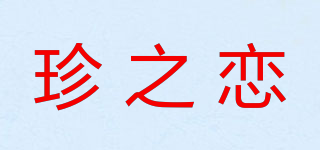 珍之戀品牌logo
