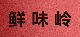 鮮味嶺品牌logo