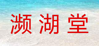 瀕湖堂品牌logo
