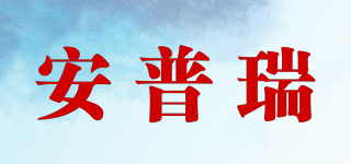 安普瑞品牌logo