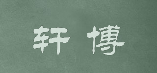 軒博品牌logo
