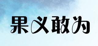果義敢為品牌logo