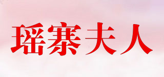 瑤寨夫人品牌logo