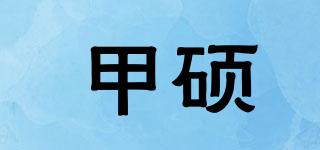甲碩品牌logo