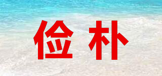 jianpu/儉樸品牌logo
