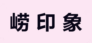 嶗印象品牌logo