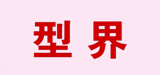 型界品牌logo