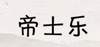 帝士樂品牌logo