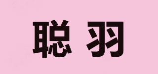 聰羽品牌logo