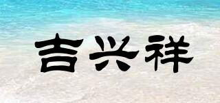 吉興祥品牌logo