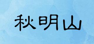 秋明山品牌logo