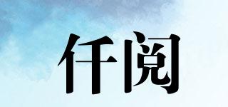 仟閱品牌logo