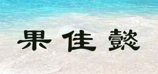 果佳懿品牌logo