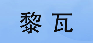 Lyvur/黎瓦品牌logo