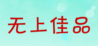 無(wú)上佳品品牌logo