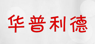 華普利德品牌logo