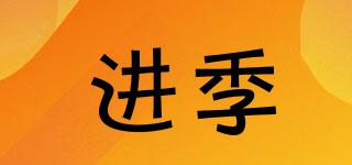 進(jìn)季品牌logo