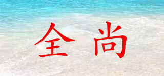 全尚品牌logo