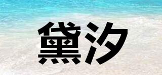 黛汐品牌logo