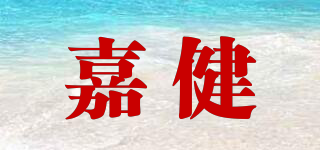 嘉健品牌logo