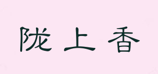 隴上香品牌logo
