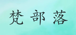 梵部落品牌logo