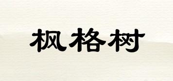 楓格樹(shù)品牌logo