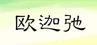 歐迦弛品牌logo