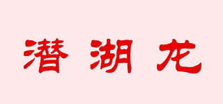 潛湖龍品牌logo